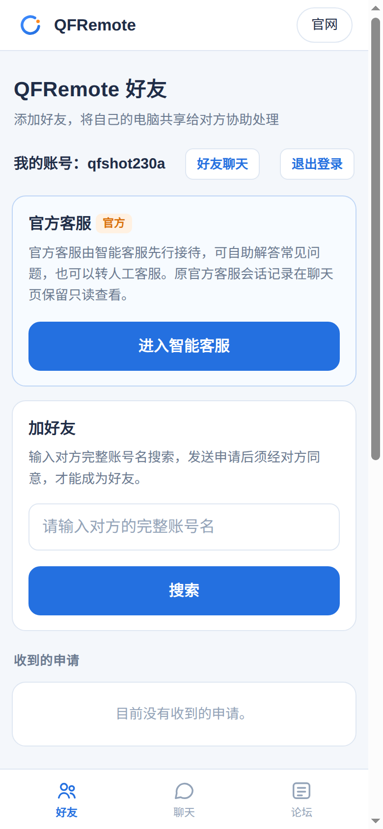 QFRemote 好友页面（手机版）