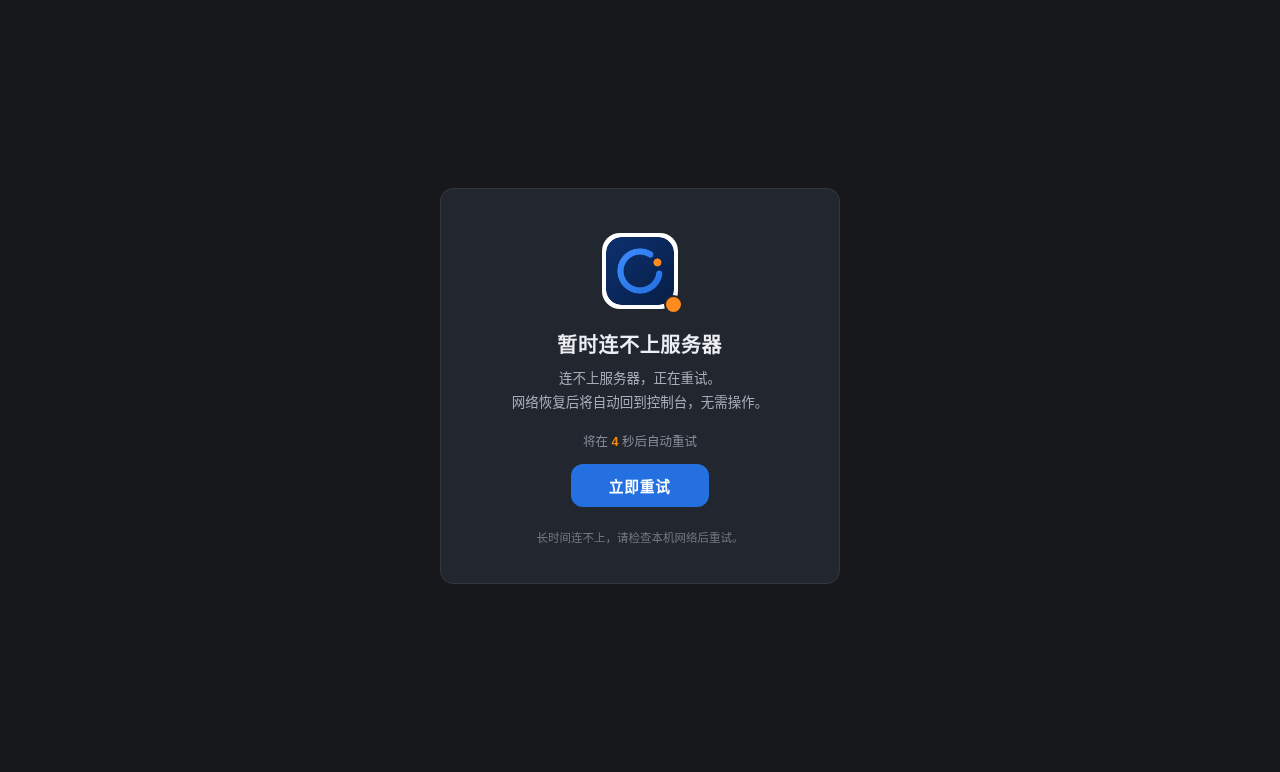 QFRemote 断线自动重连界面