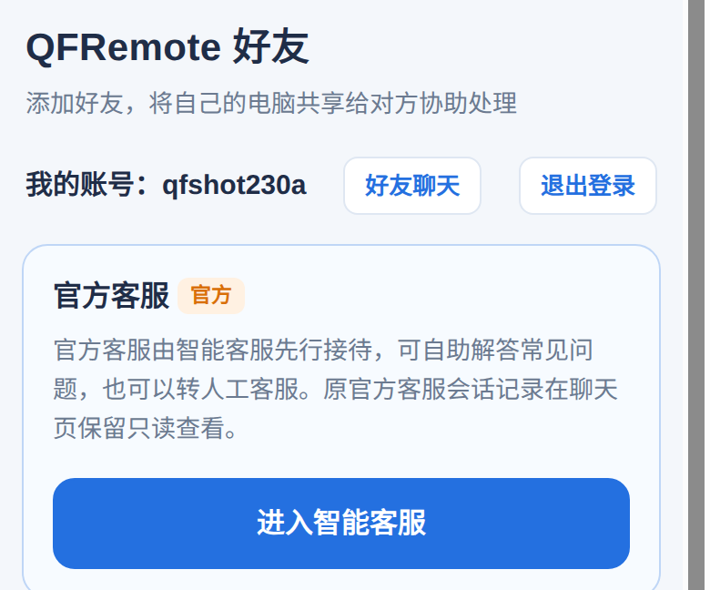 QFRemote 好友页面与智能客服入口